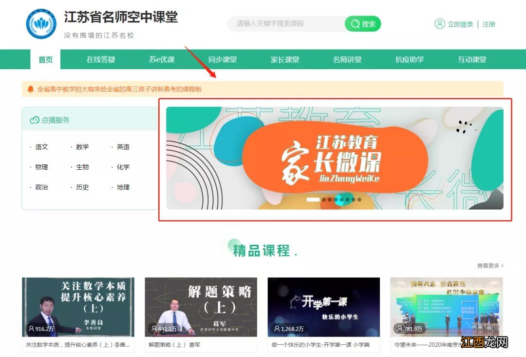 江苏教育家长微课空中课堂观看指南 江苏省空中名师课堂家长课堂