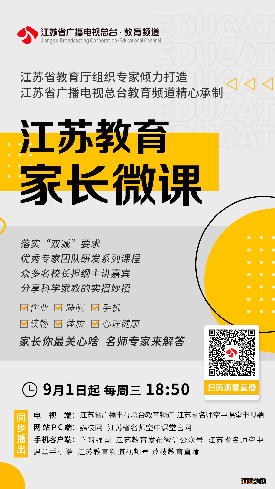 江苏教育家长微课节目预告 家长微课堂视频