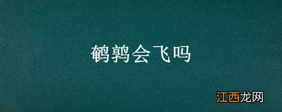 白沙维鹌鹑会飞吗 鹌鹑会飞吗