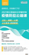 时间+入口 2021年江苏省中小学新学年疫情防控云端课