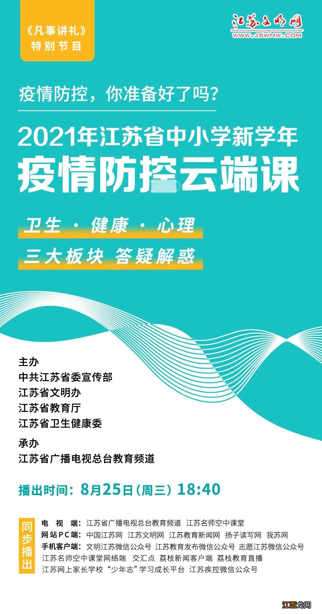 2021年江苏中小学开学疫情防控云端直播课入口+回放入口