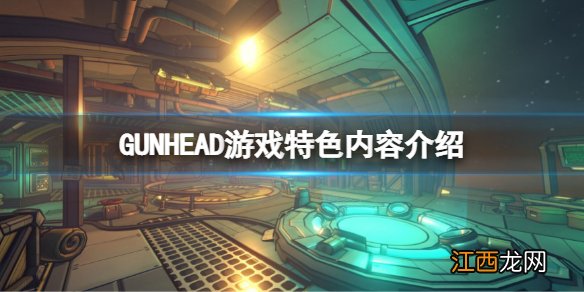 GUNHEAD好玩吗