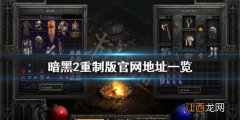 暗黑破坏神2重制版官网是什么 暗黑破坏神2重制中文版