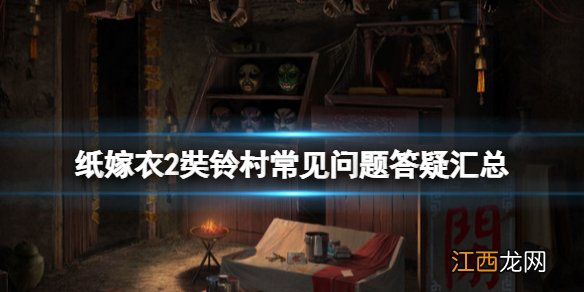 纸嫁衣奘铃村2攻略 纸嫁衣2奘铃村steam版dlc怎么获得