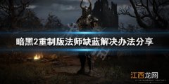 暗黑破坏神2重制版法师蓝不够怎么办 暗黑破坏神2法师蓝不够用怎么办