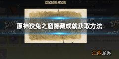 原神狡兔之窟成就攻略 原神新营洞窟