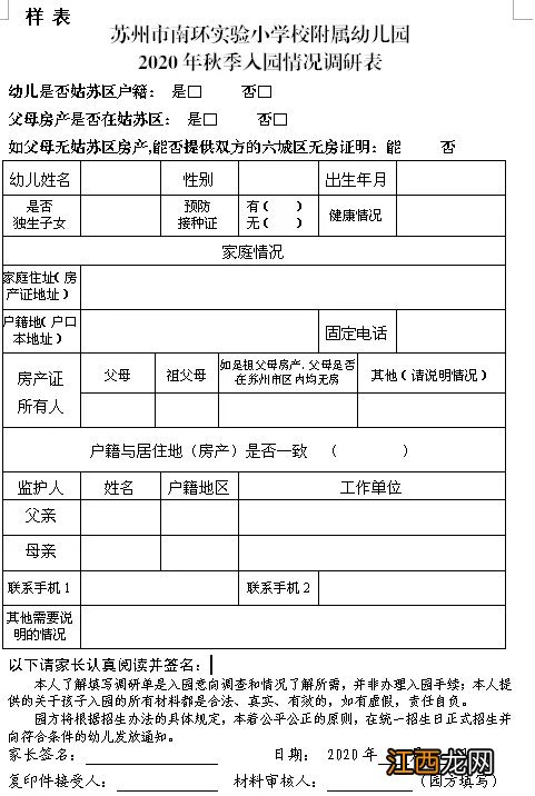 苏州市南环实验小学校附属幼儿园秋季新生调研2020