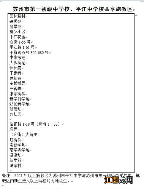 苏州市平江中学施教区 苏州一中、平江中学校共享施教区