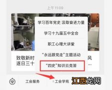 苏州四史知识云竞答活动参与指南 四史知识竞答策划