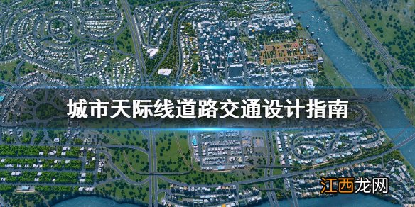 城市天际线道路交通怎么设计