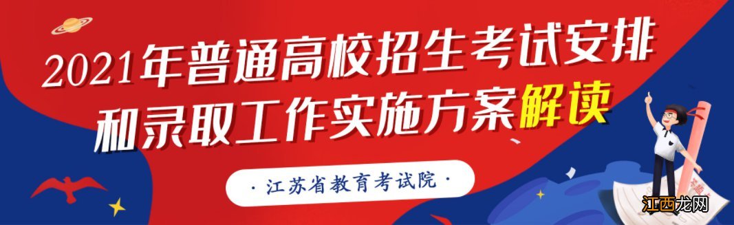 2021年江苏高考新政策解读直播课时间+直播入口