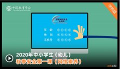 2020中小学幼儿秋季安全第一课幼儿段观看入口