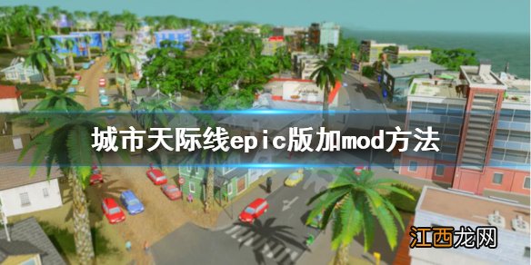 城市天际线epic怎么加mod epic城市天际线mod放哪里