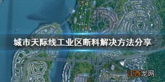 城市天际线工业区断料怎么办 城市天际线工业区原材料不足怎么办