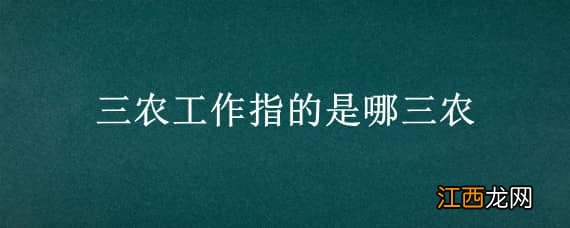 三农工作指的是哪三农 三农工作指的是哪三农2021年