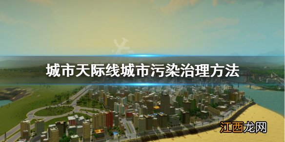 城市天际线城市污染怎么处理 城市天际线怎么减少污染