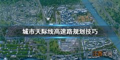 城市天际线高速路怎么建 城市天际线 高速公路与城市如何连接