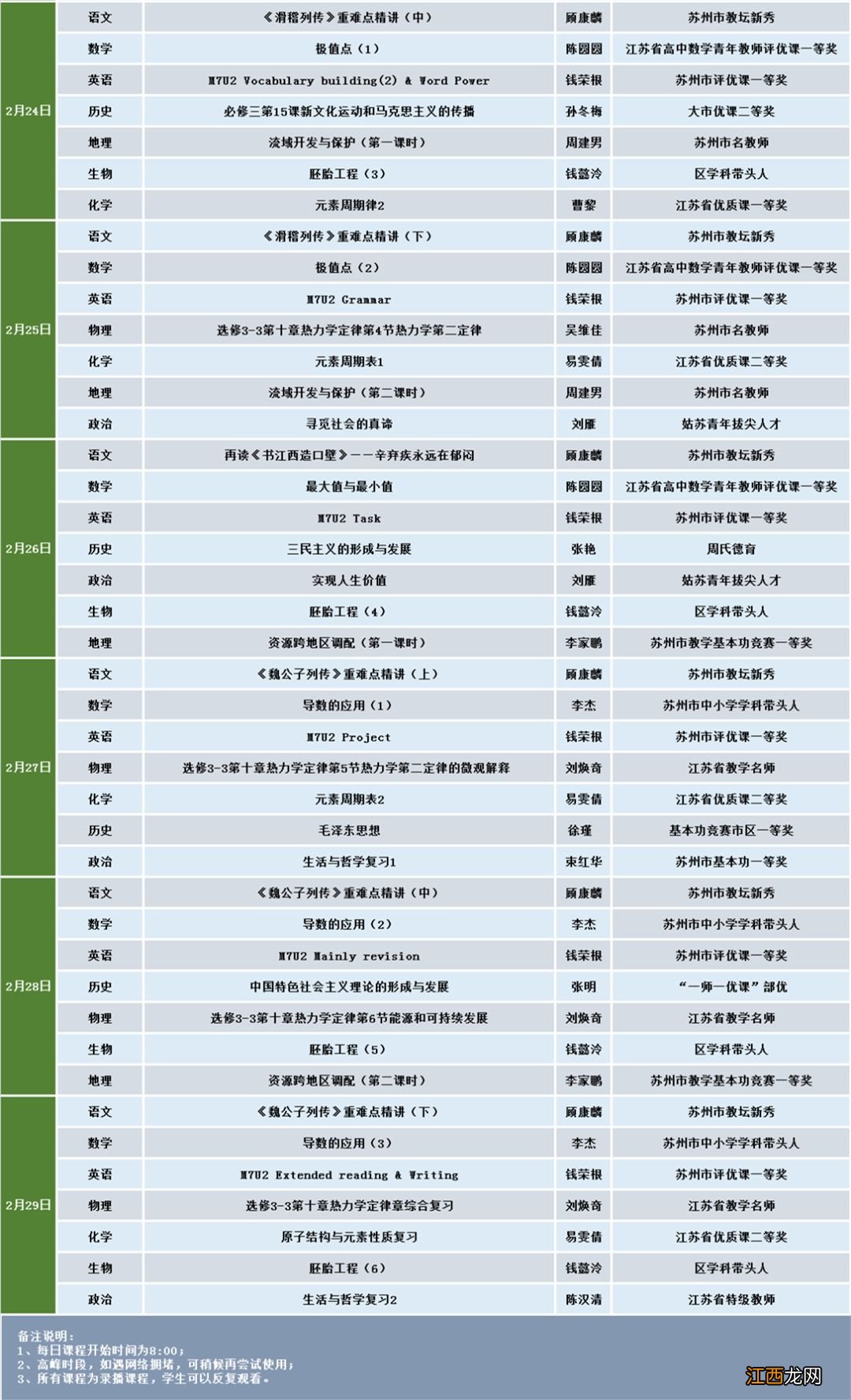 苏州线上教育最新课表安排 苏州市网课