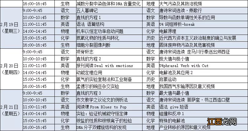 江苏空中名师课堂2020年高一高二直播课课表一览