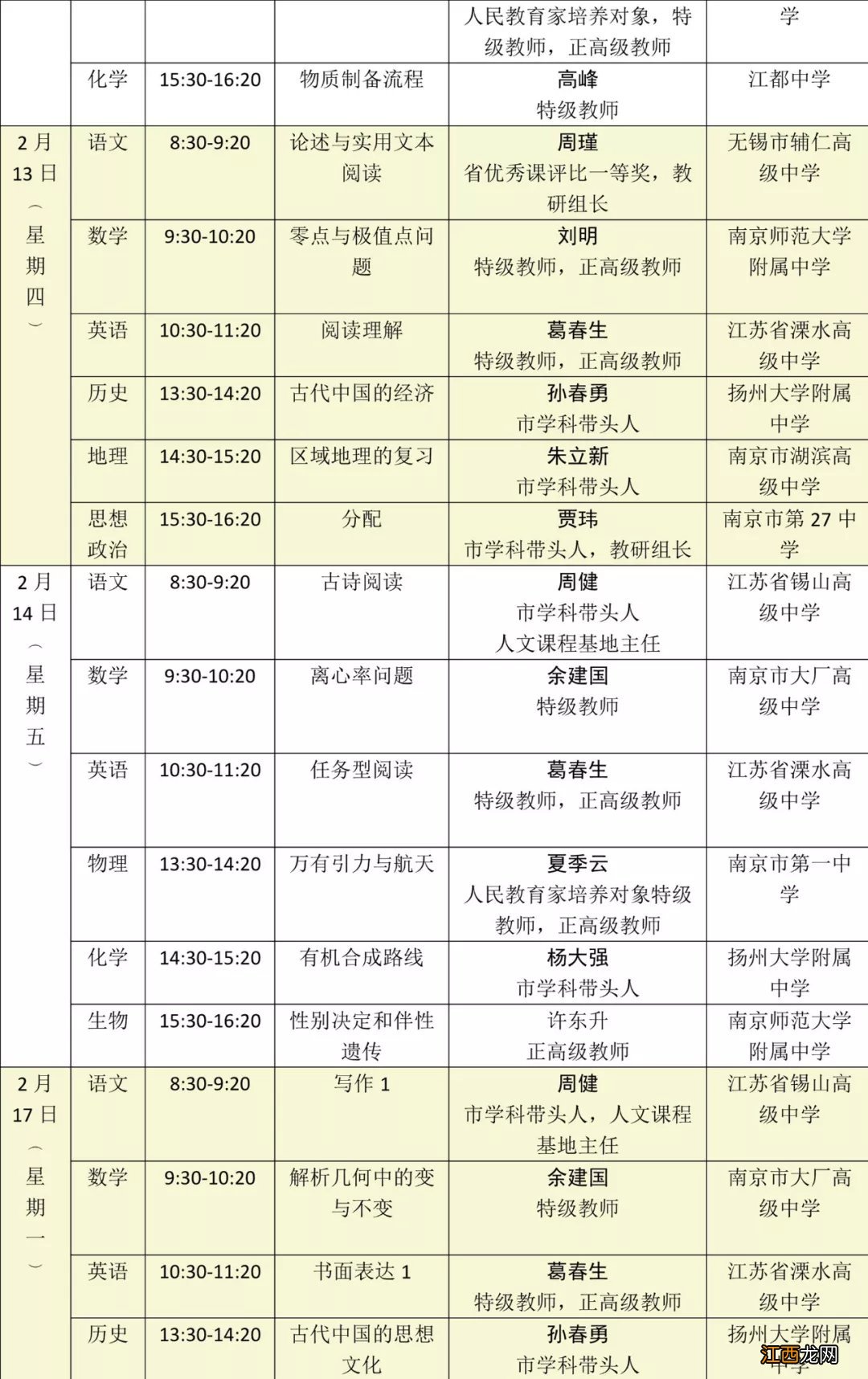 附观看入口 2020江苏省名师空中课堂高三直播课课表