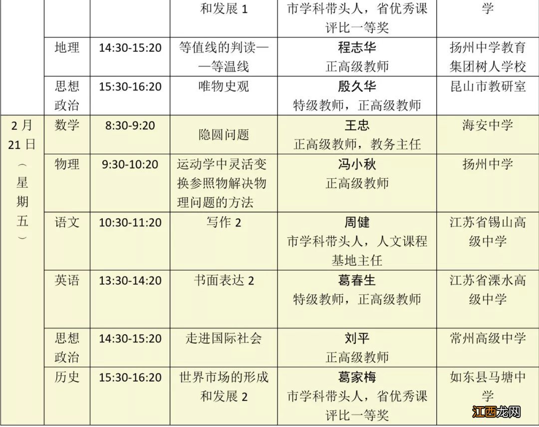 附观看入口 2020江苏省名师空中课堂高三直播课课表