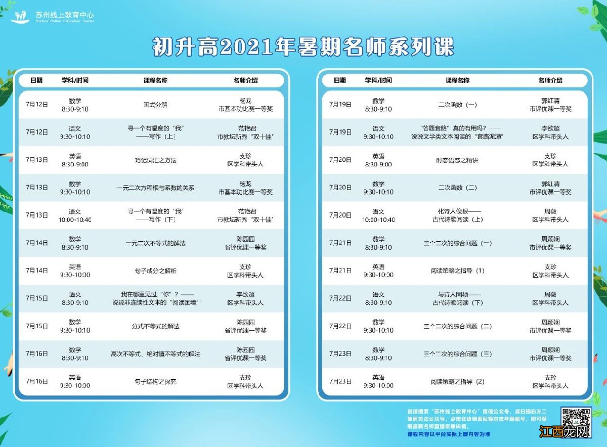 苏州线上教育直播课最新课表怎么看 苏州线上教育直播课最新课表