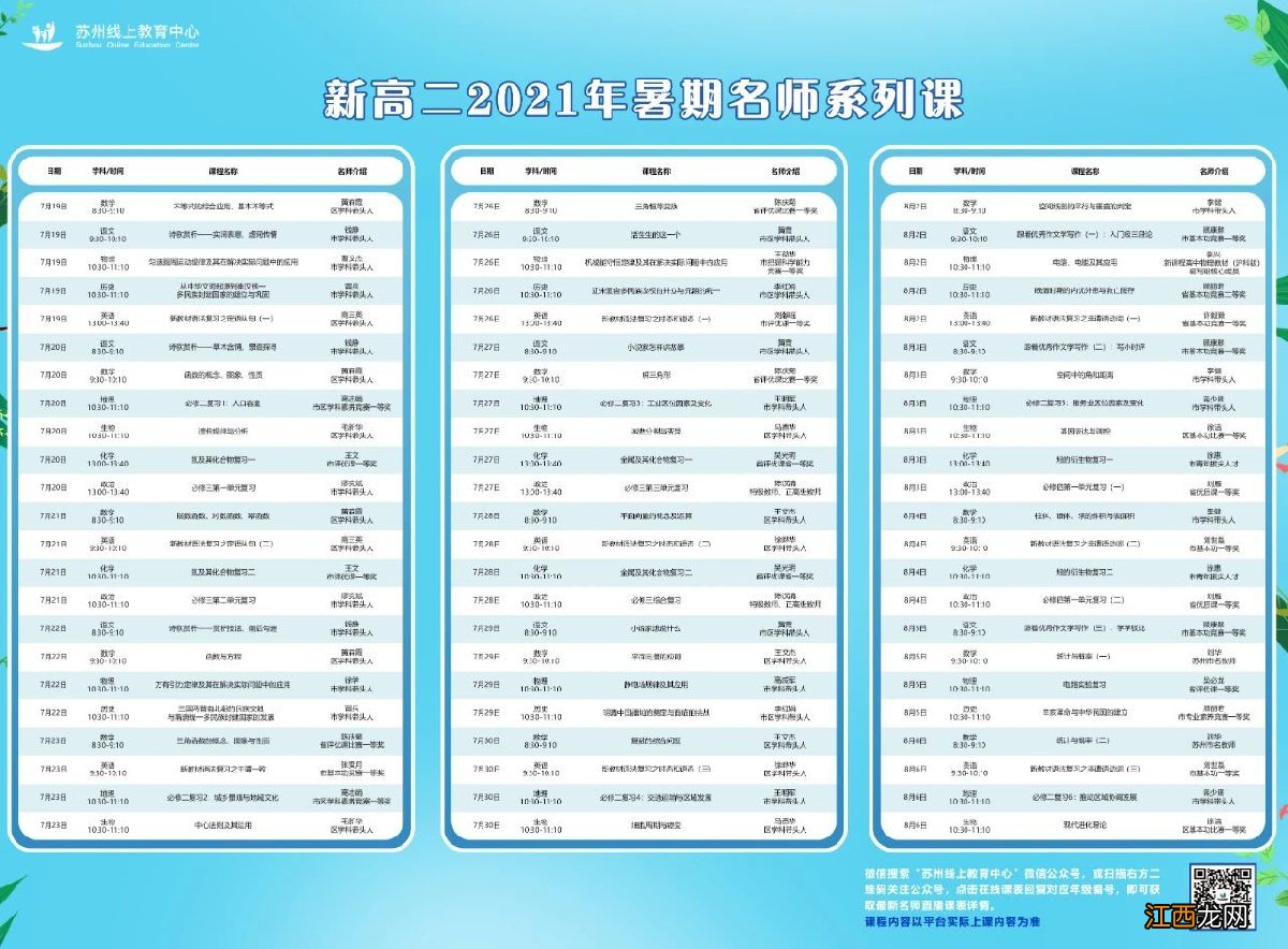 苏州线上教育直播课最新课表怎么看 苏州线上教育直播课最新课表