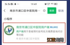 附入口 南京市浦口区中医院线上问诊操作指南