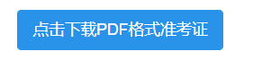 2021年研究生准考证打印入口 2023考研准考证下载时间+入口+流程