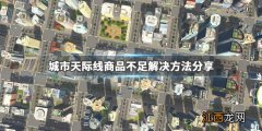 城市天际线商业区没有需求 城市天际线商业区商品不足怎么办