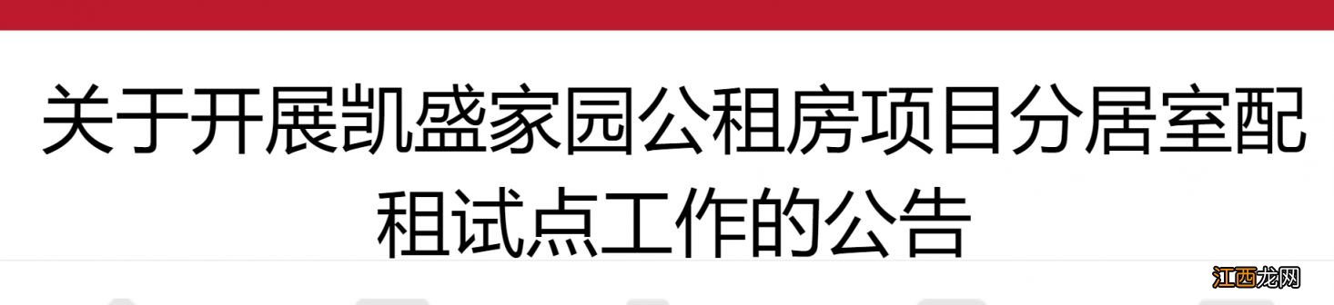 时间+入口 12月海淀区凯盛家园公租房分居室配租申请指南