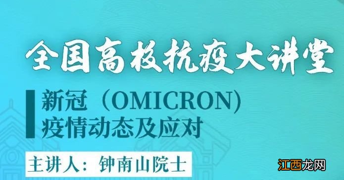 钟南山主讲全国高校抗疫大讲堂微信直播观看入口