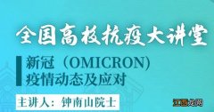 12月15日钟南山院士全国高校抗疫大讲堂直播入口+时间