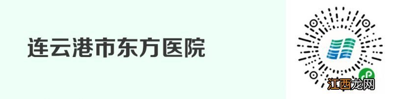 连云港 医疗 连云港市互联网医院入口汇总