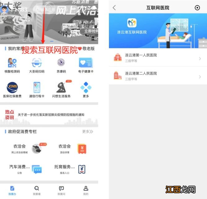 如何直达连云港市互联网医院 连云港的医院