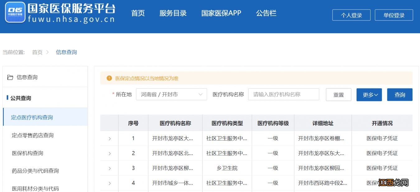 开封市医保定点医疗机构查询官网 开封市医保定点医疗机构查询