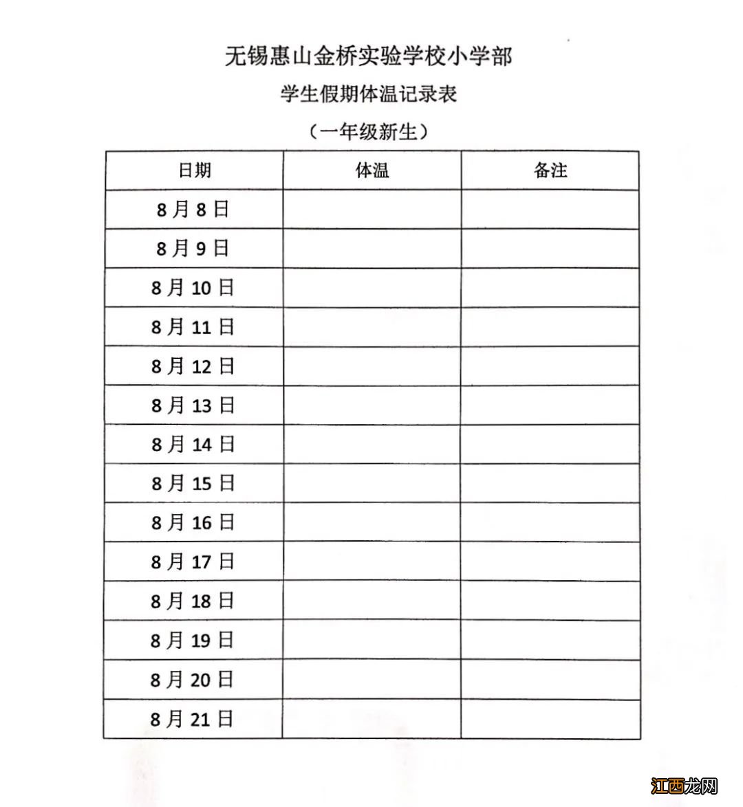 2021无锡惠山金桥实验学校小学部一年级新生疫情防控工作通告