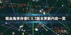 吸血鬼幸存者0.3.2版本更新了什么