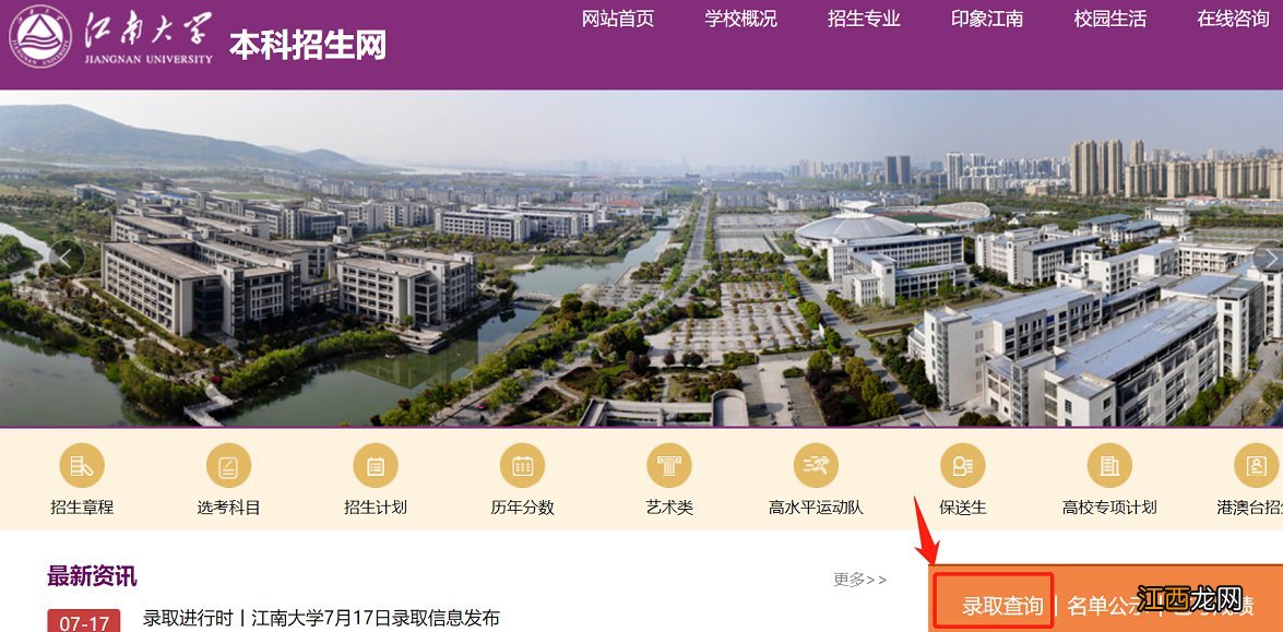 江南大学录取查询入口 江南大学录取通知书查询入口