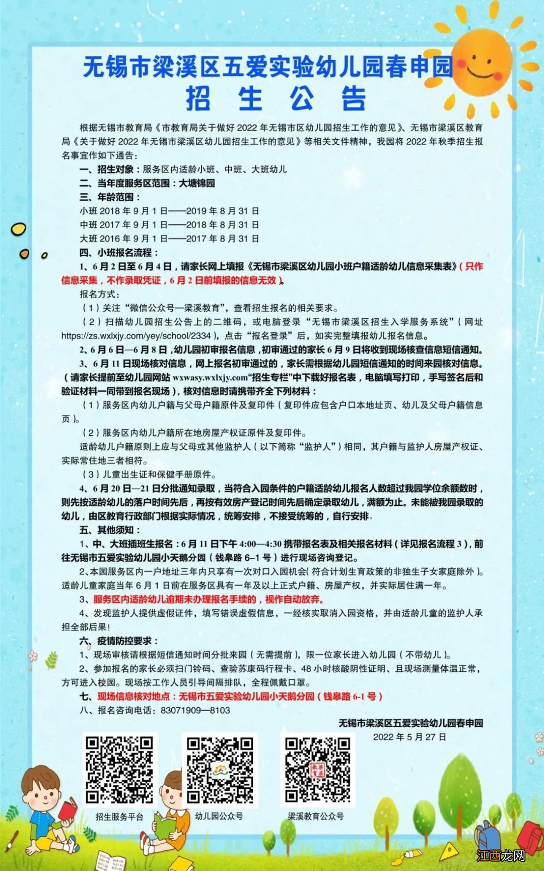 2022无锡五爱幼儿园招生公告 无锡五爱幼儿园入学要求