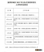 2022巢湖公办义务教育学校招生时间是怎么安排的?