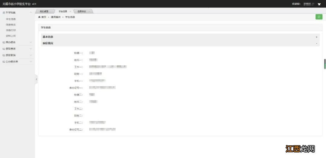 无锡义务教育招生平台个人信息校核或新增步骤详解