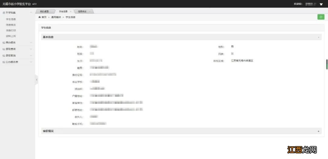 无锡义务教育招生平台个人信息校核或新增步骤详解