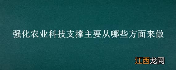 强化农业科技支撑主要从哪些方面来做