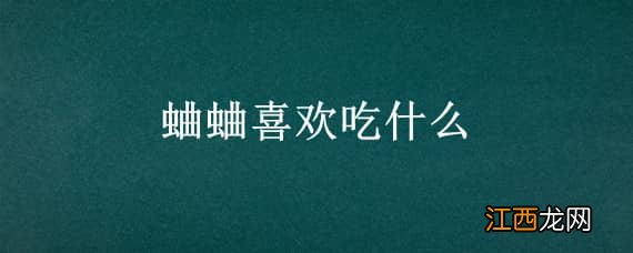 蛐蛐喜欢吃什么草 蛐蛐喜欢吃什么