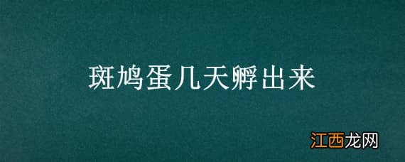 斑鸠蛋几天孵出来 斑鸠蛋几天孵出来太阳底下会烧坏吗