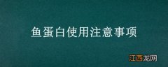 鱼蛋白使用注意事项 鱼蛋白过量施用的危害