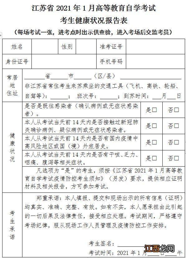 2021年无锡1月自考考试健康状况报告表在哪下载