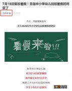 2020无锡秋季学期小学开学时间 无锡市小学2020年放寒假时间