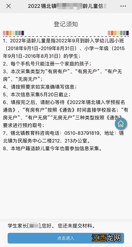 2022无锡锡北镇适龄儿童信息采集操作指南